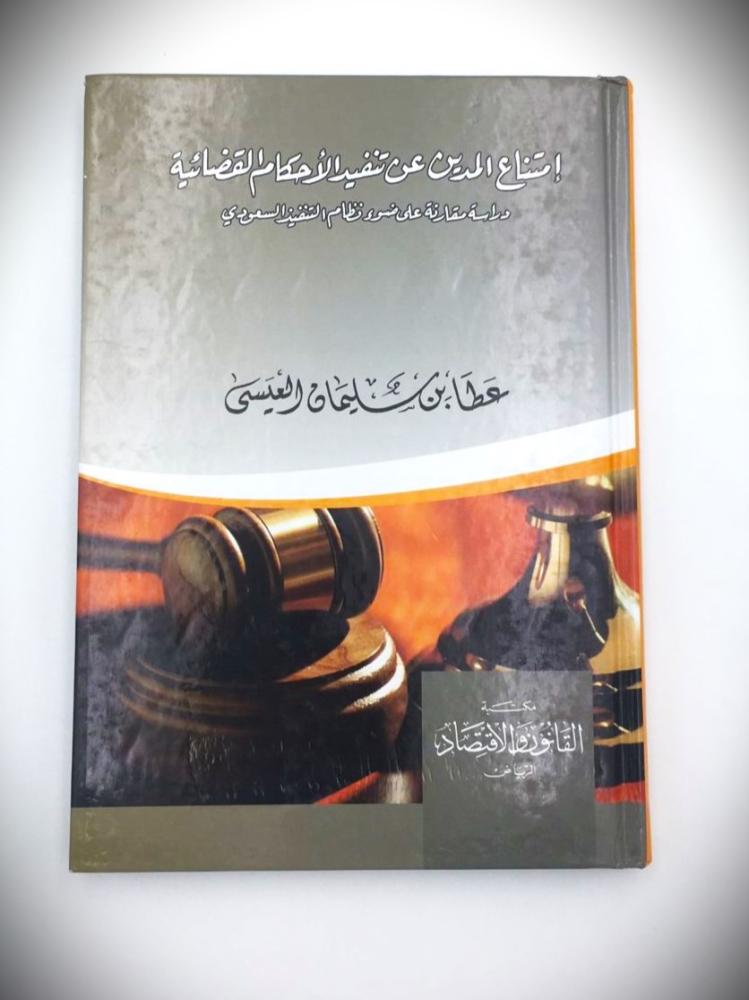 امتناع المدين عن تنفيذ الأحكام القضائية