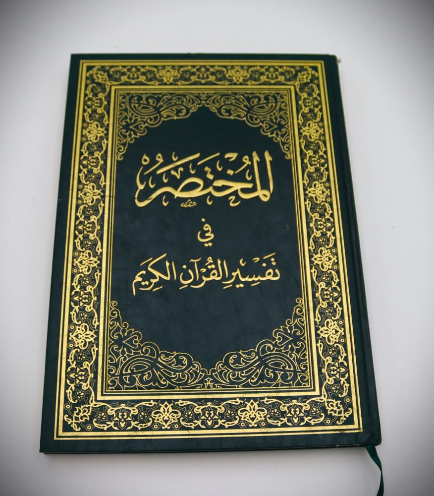 المختصر في تفسير القران الكريم 24×34