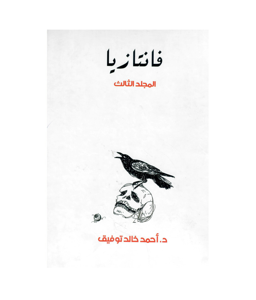 فانتازيا  (ج 3)