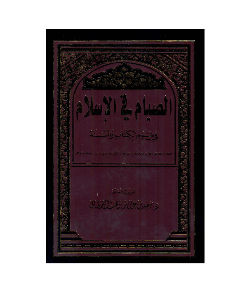 الصيام  في  الاسلام في ضوء الكتاب والسنة