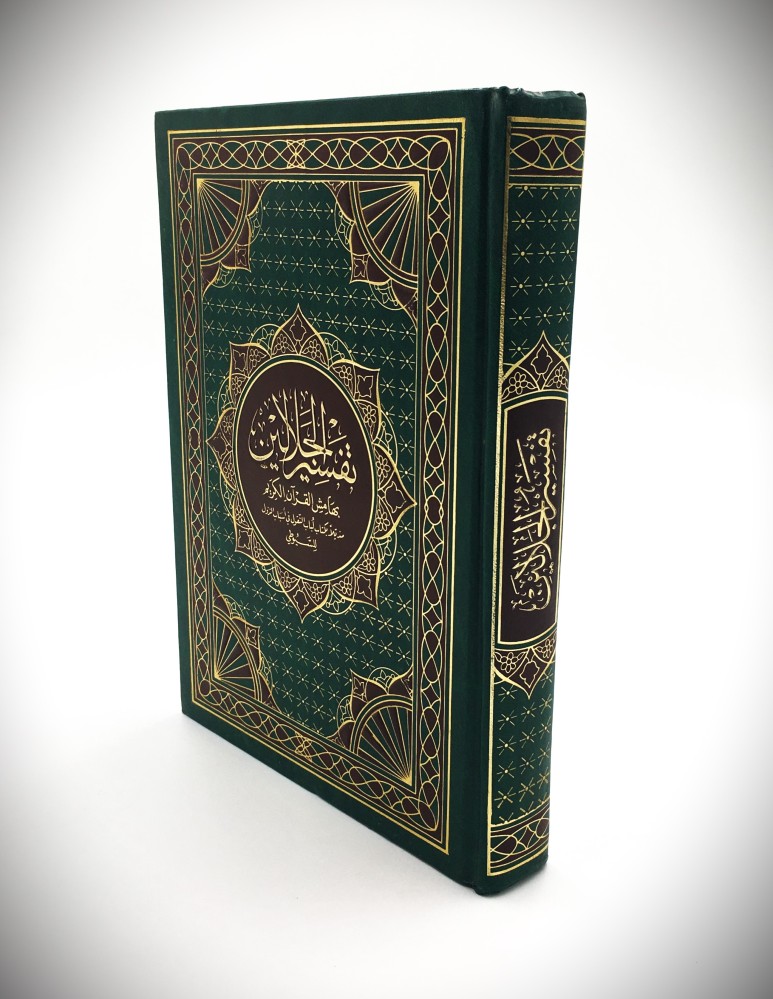 تفسير  الجلالين اللأمامين  الجليلين