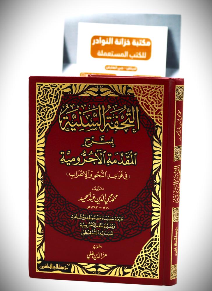 التحفة السنية بشرح المقدمة الأجرومية