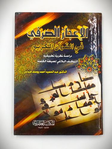 الاعجاز الصرفي في القران الكريم