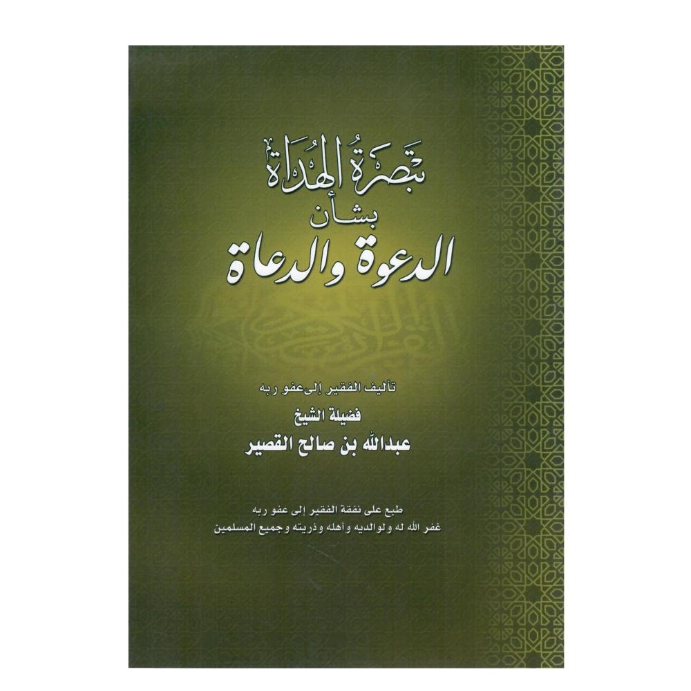تبصرة الهداة بشأن الدعوة والدعاة
