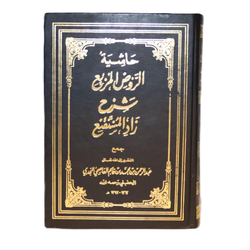 حاشية الروض المربع شرح زاد المستقنع ج2