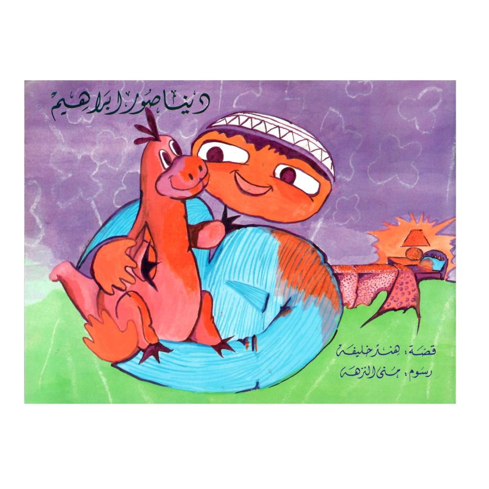 ديناصور ابراهيم