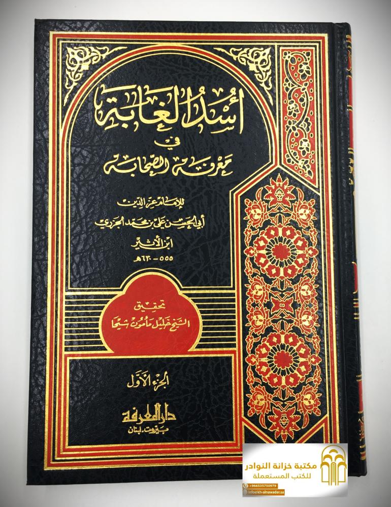 أسد الغابة  في معرفة الصحابة 1 / 5