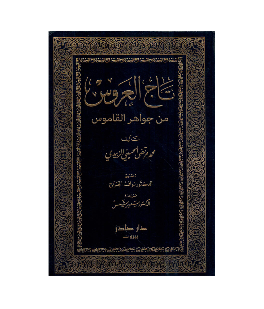 تاج العروس 1 / 10