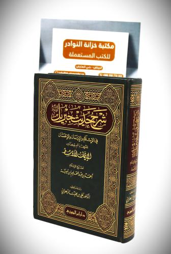 شرح حديث جيريل عليه السلام في الاسلام والايمان وال...