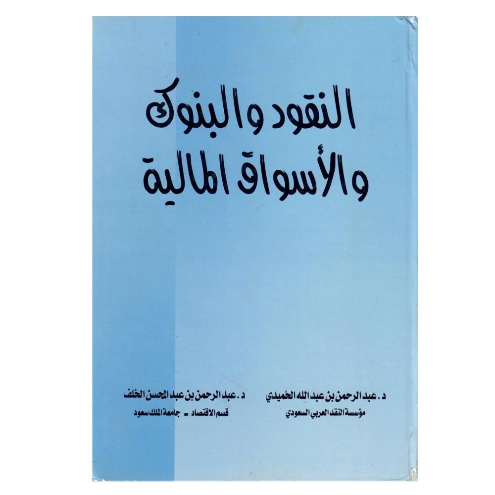 النقود والبنوك والأسواق المالية