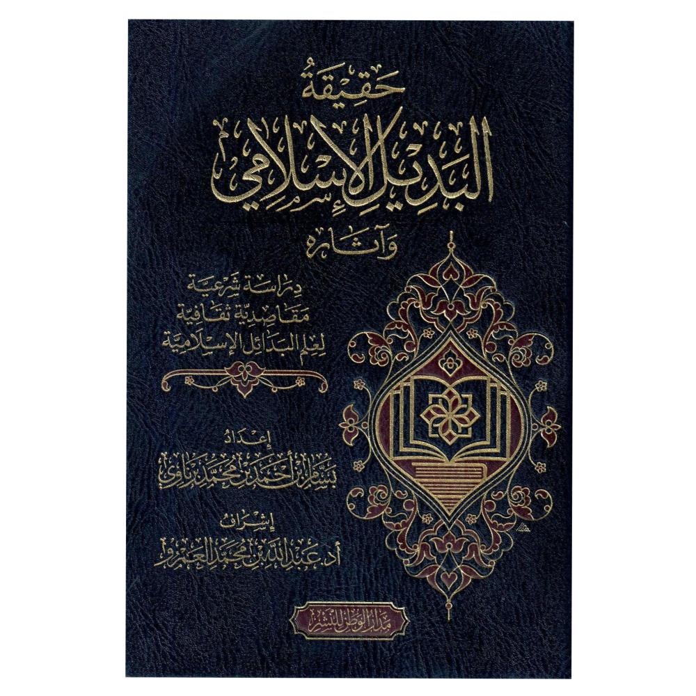 حقيقة البديل الأسلامي واثارة دراسة شرعية مقاصدية ثقافية لعلم البدائل الاسلامية