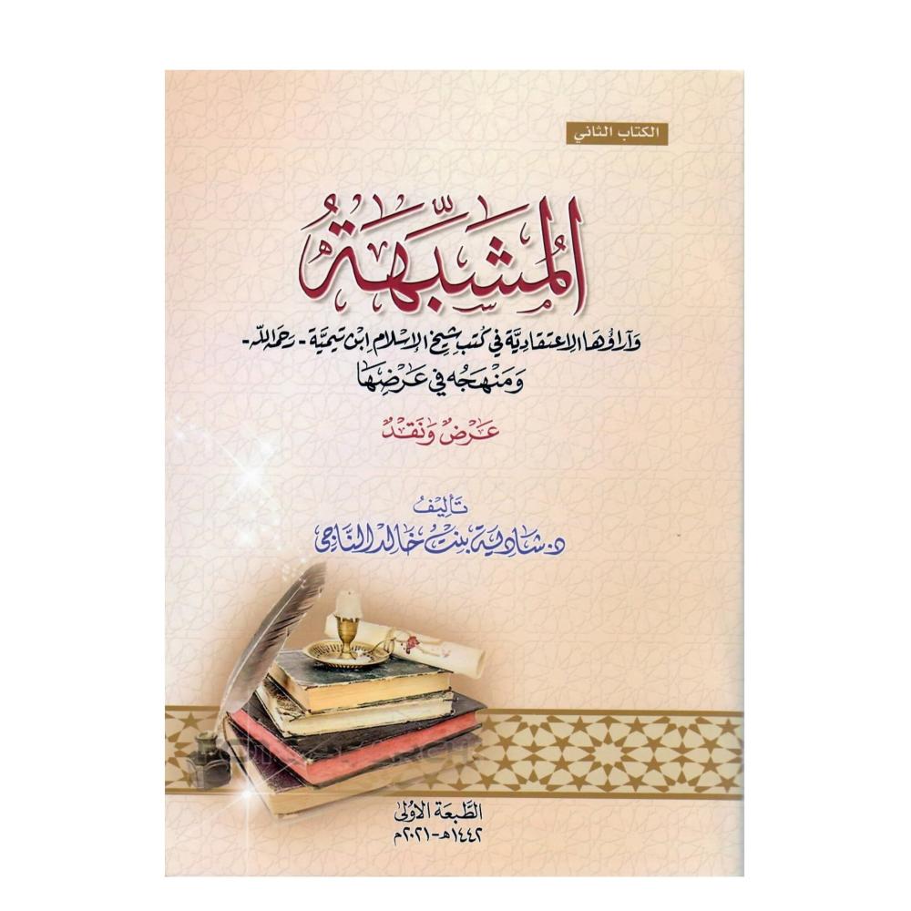المشبهة وآراؤها الاعتقادية في كتب شيخ الاسلام ابن تيمية - رحمة الله - ومنهجه في عرضها  عرض ونقد