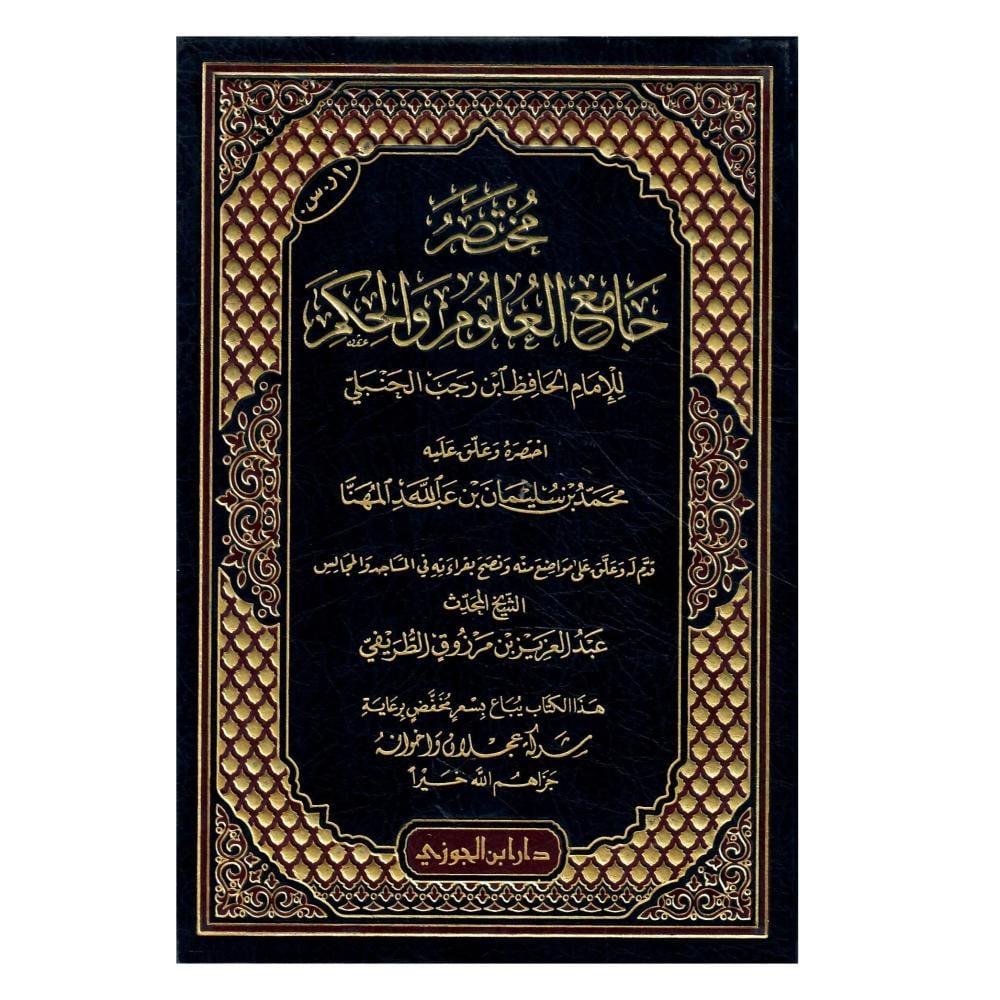 مختصر جامع العلوم والحكم