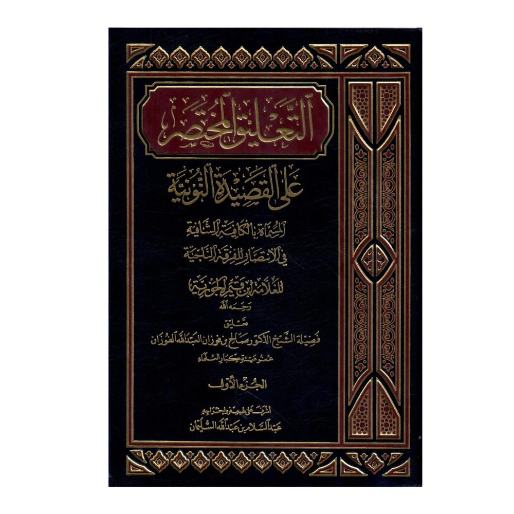التعليق المختصر على القصيدة النونية  1 / 3