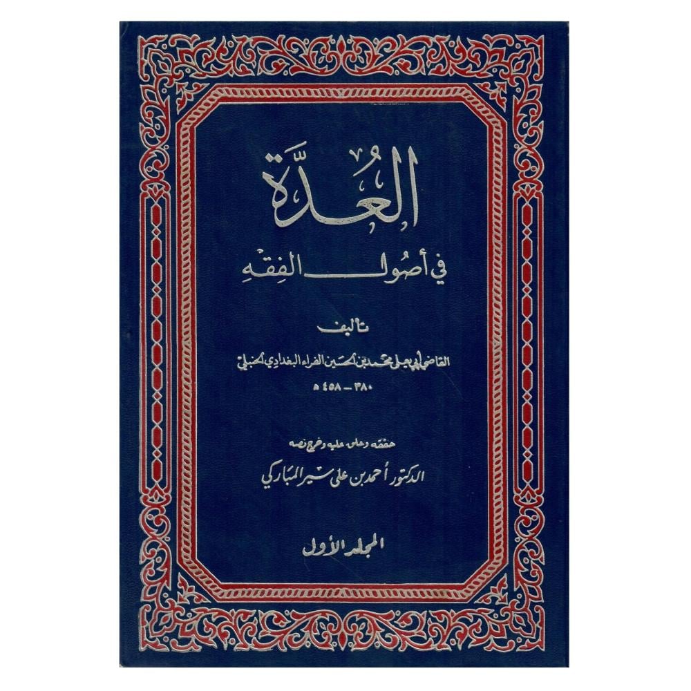 العدة في أصول الفقه  1 / 5