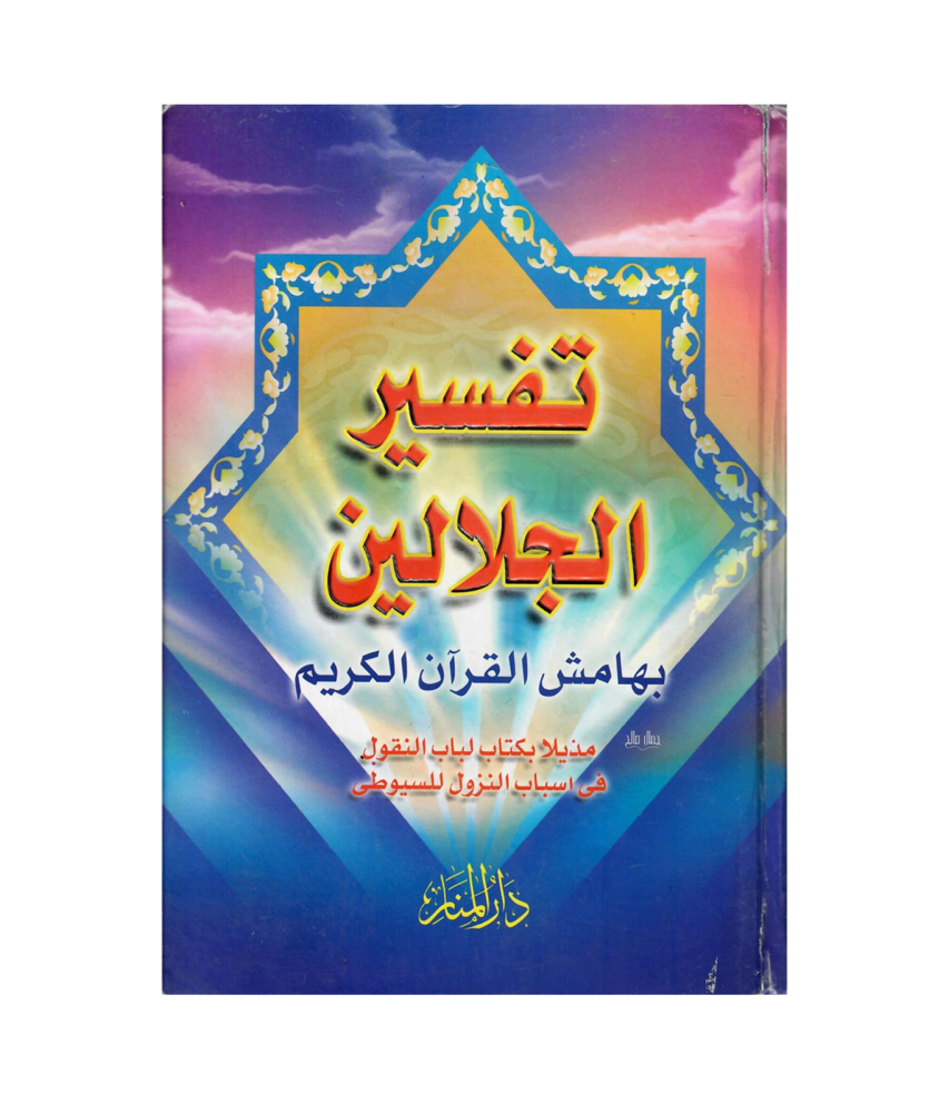 تفسير  الجلالين بهامش القران الكريم