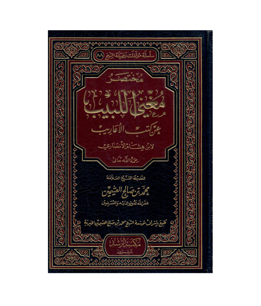 مختصر مغنى اللبيب عن كتب الأعاريب