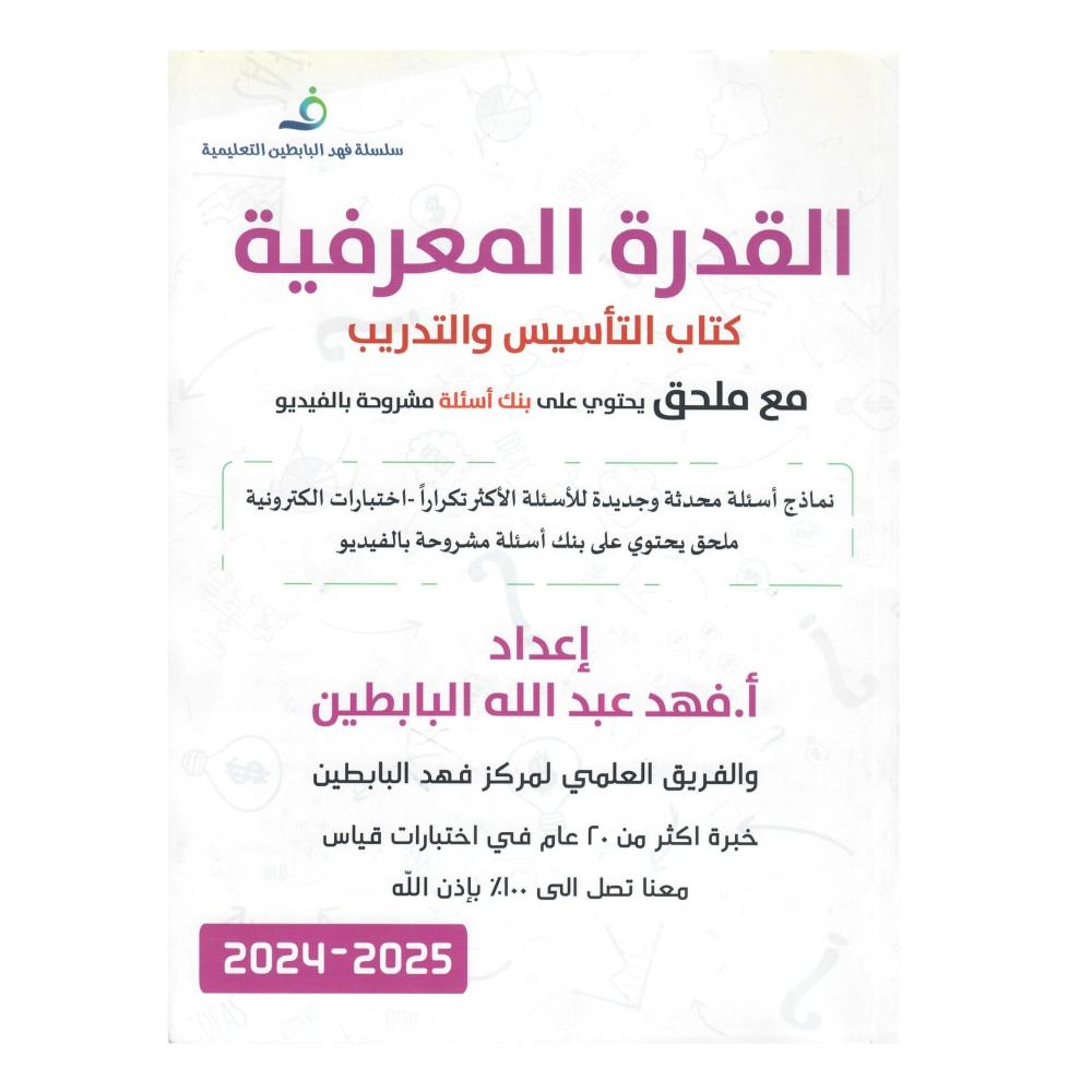 القدرة المعرفة  كتاب التأسيس والتدريب  مع ملحق يحتوي على بنك أسئلة
