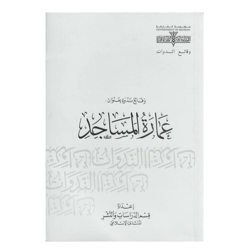 وقائع ندوة بعنوان : عمارة المساجد