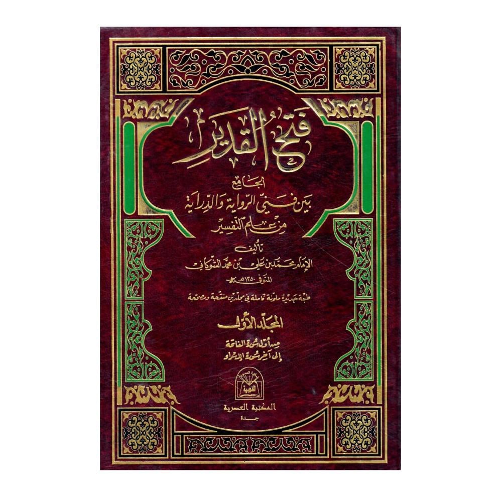 فتح  القدير الجامع بين فني الرواية والدراية من علم التفسير