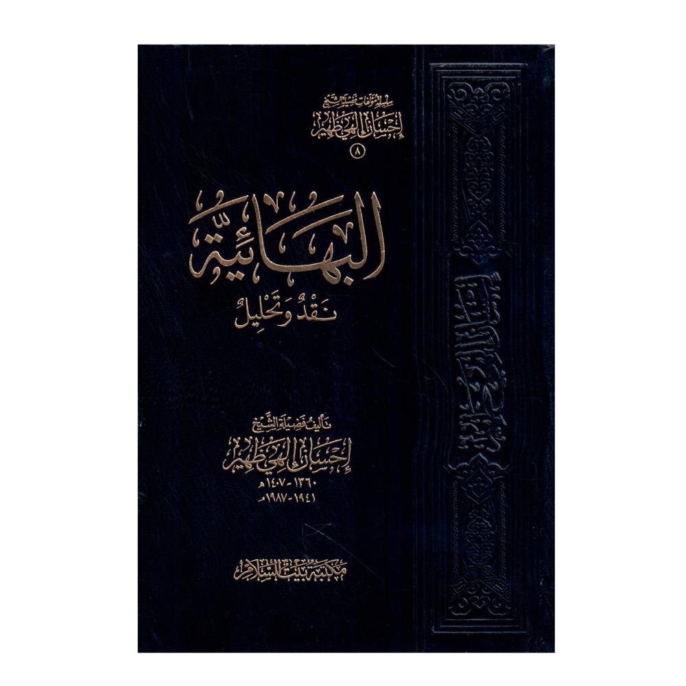 البهائية نقد وتحليل