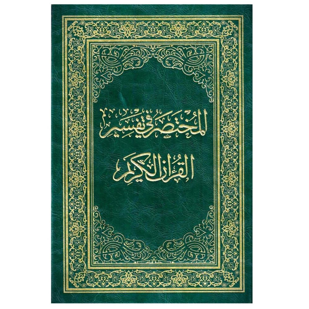 المختصر  في تفسير القران الكريم 17×24