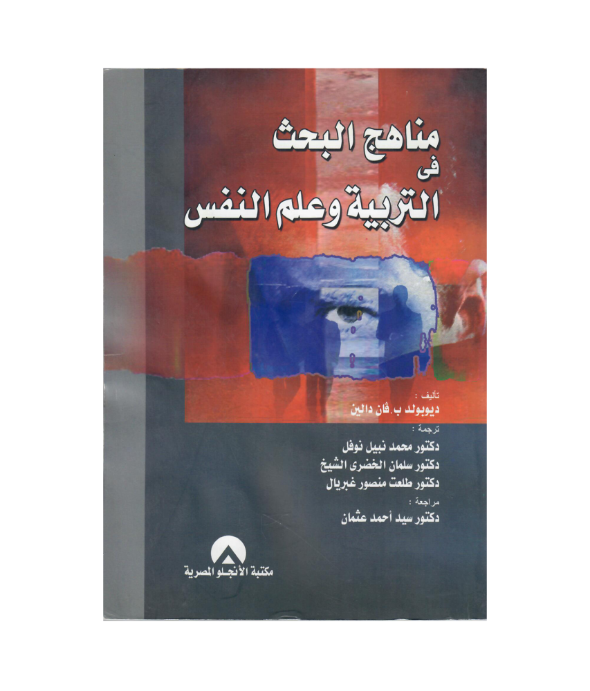 مناهج البحث فى  التربية وعلم النفس