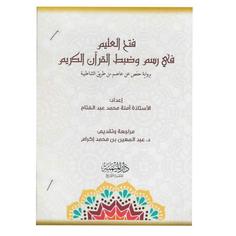 فتح العليم في رسم وضبط القران الكريم