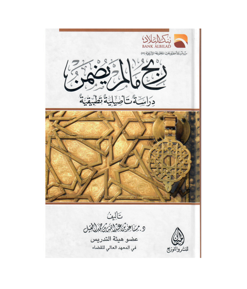 ربح مالم يضمن دراسة تأصيلية تطبيقية