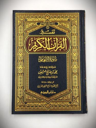 تفسير القران الكريم (سورة الانعام )