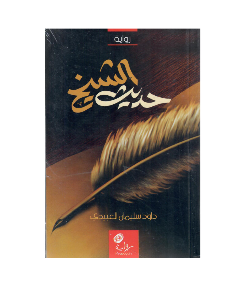 حديث الشيخ، داود العبيدي رحمه الله.