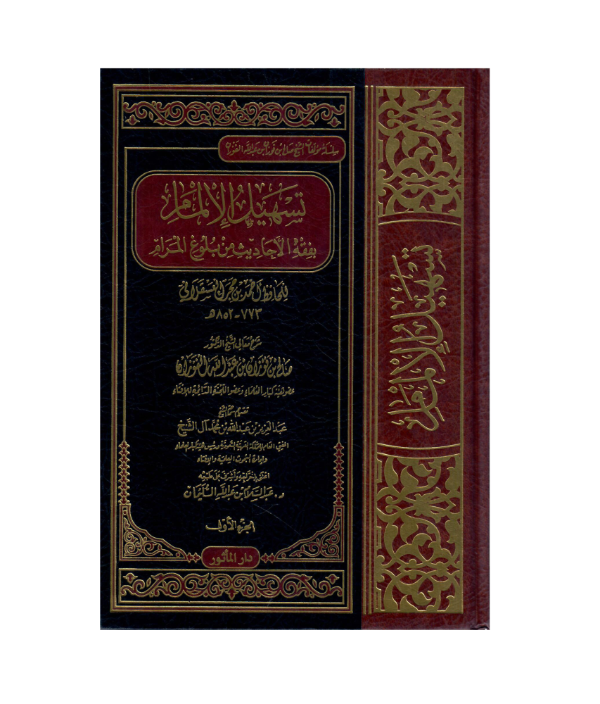 تسهيل الالمام بفقه الأحاديث من بلوغ المرام