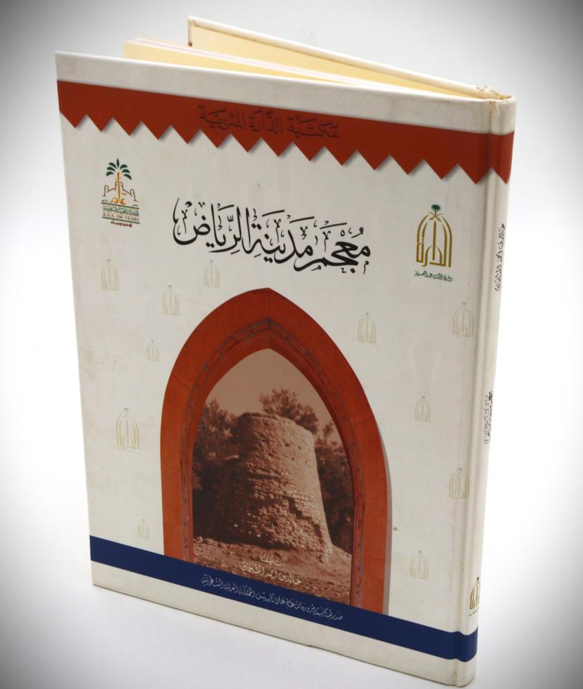 معجم مدينة الرياض