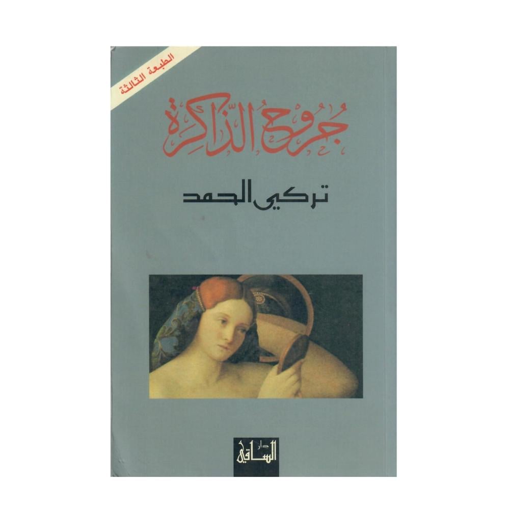 جروح الذاكرة