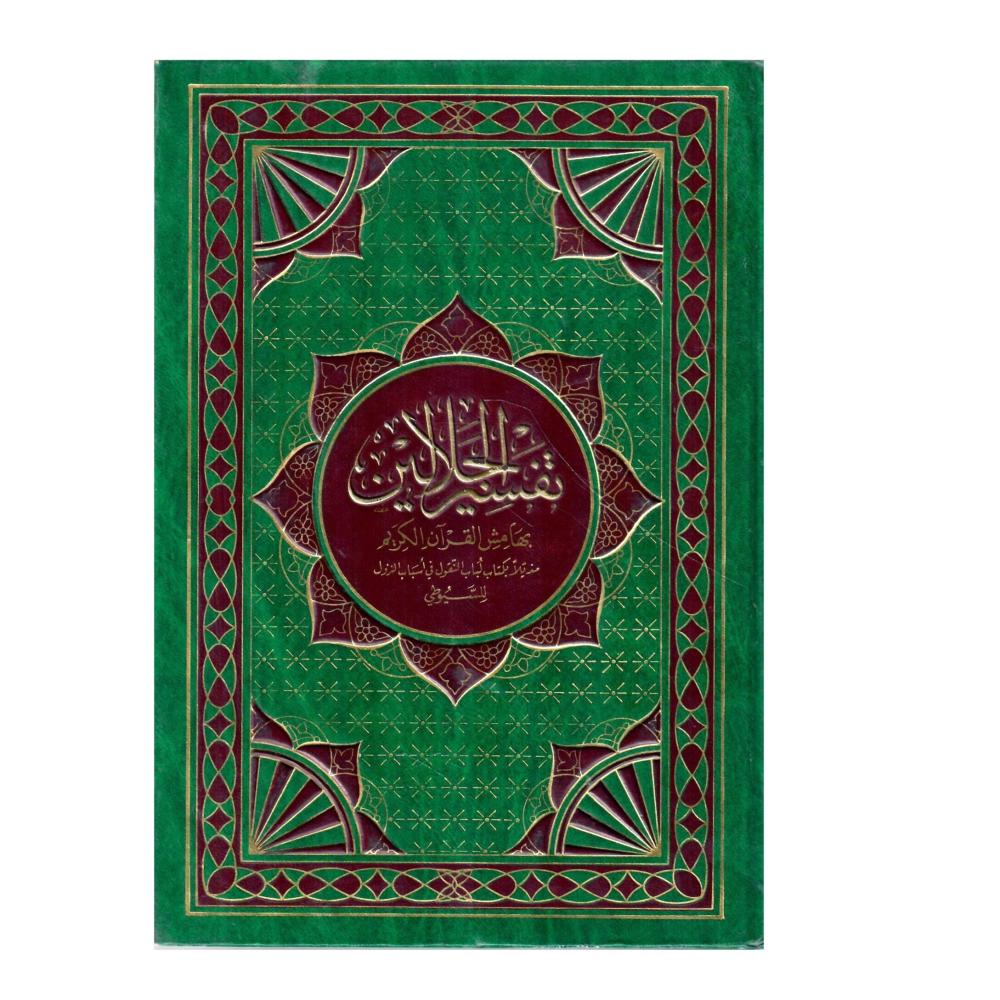 تفسير  الجلالين اللأمامين  الجليلين