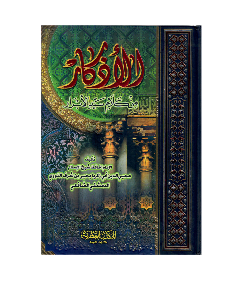 الأذكار من كلام سيد الأبرار