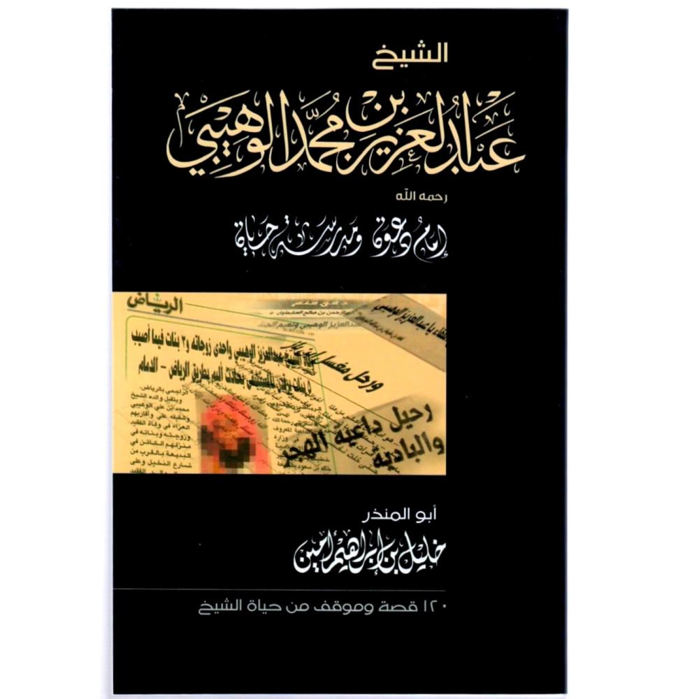 الشيخ عبدالعزيز بن محمد الوهيبي