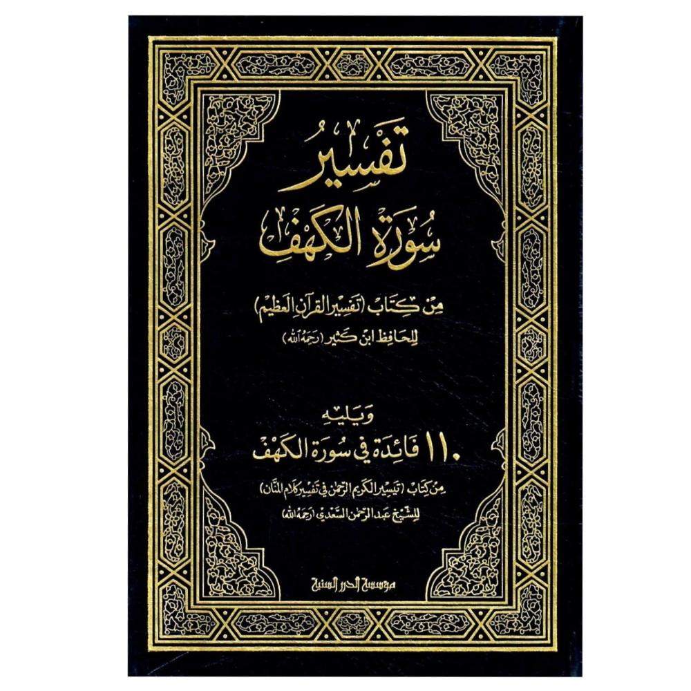 تفسير سورة الكهف  من كتاب (تفسير القران العظيم ) ويليه 110 فائد في سورة الكهف