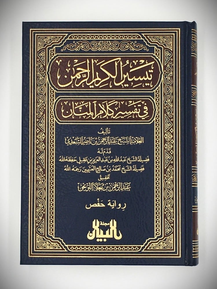 تيسير الكريم الرحمن في تفسير كلام المنان تفسير السعدي