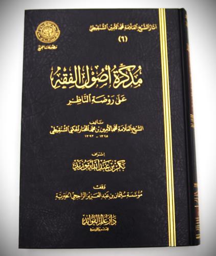 مذكرة أصول الفقه على روضة الناظر