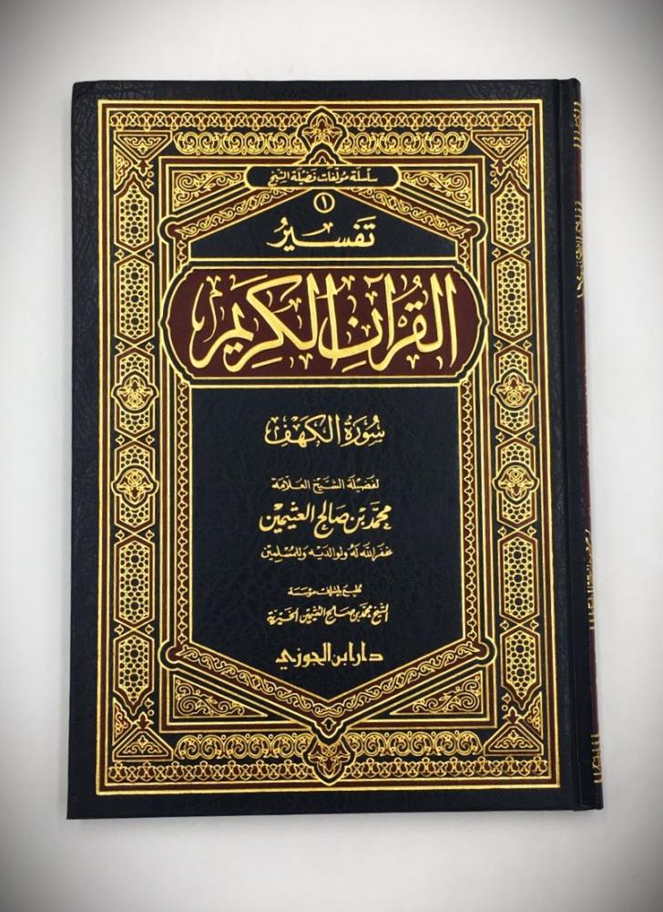 تفسير القران الكريم ( سورة الكهف )