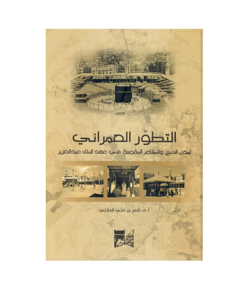 التطور العمراني لمدن الحج والمشاعر المقدسة في عهد الملك عبدالعزيز
