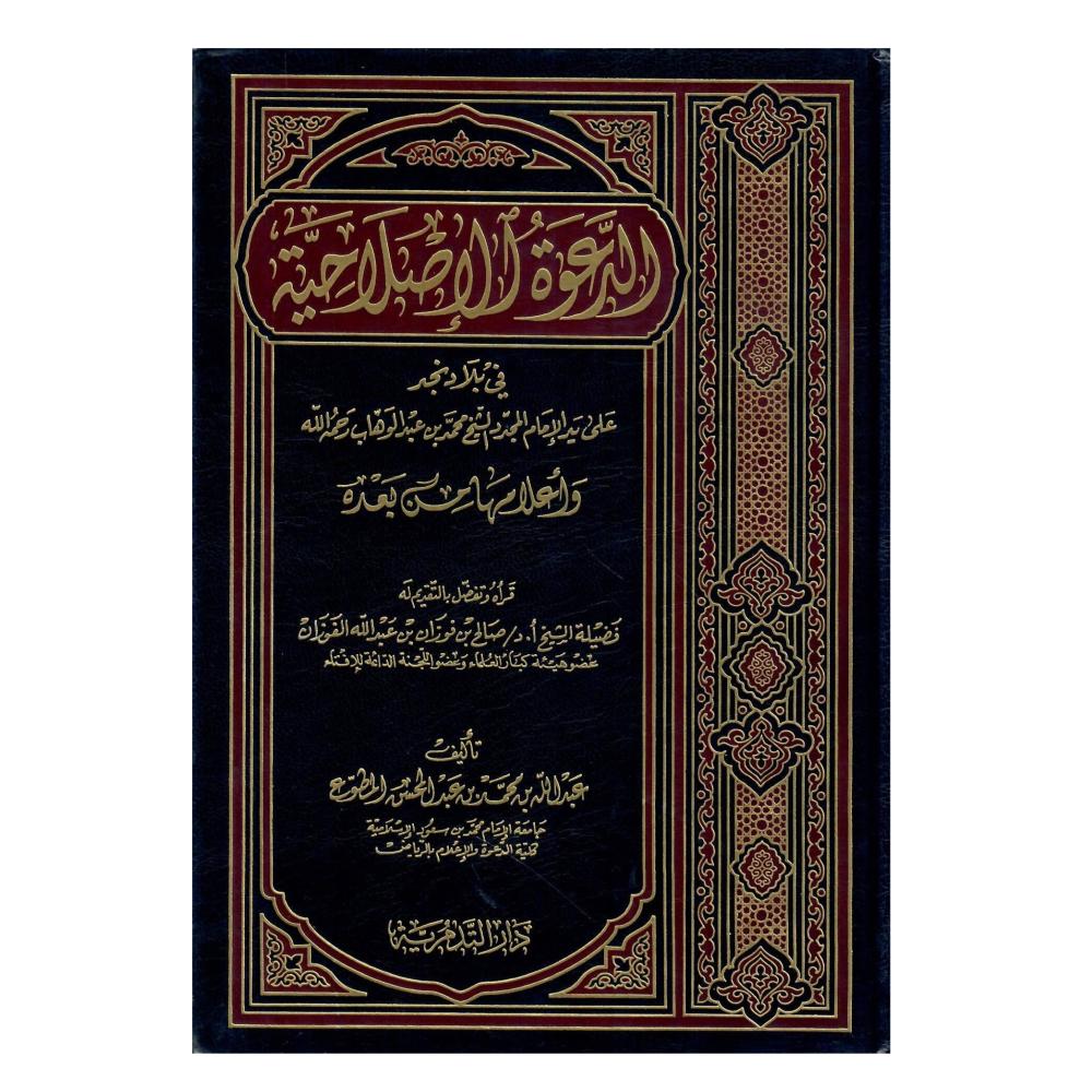 الدعوة الاصلاحية