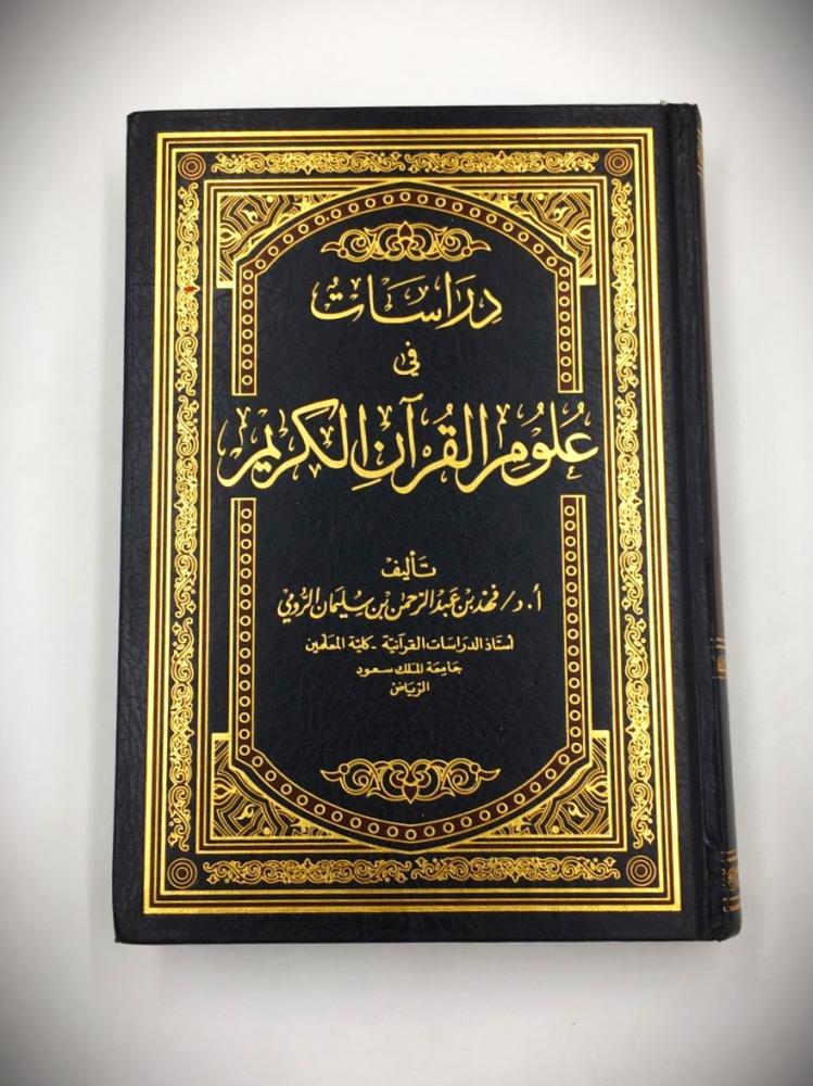 دراسات في علوم القران الكريم