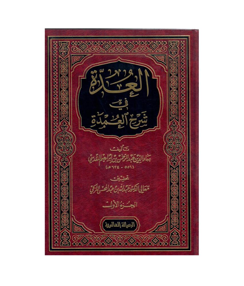 العدة في شرح العمدة 1 / 2