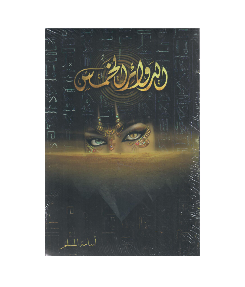 الدوائر الخمس- اسامة المسلم