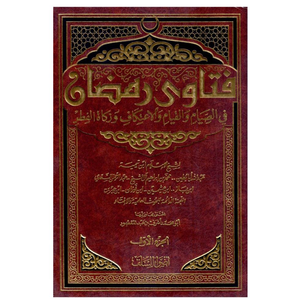 فتاوى رمضان في الصيام والقيام والاعتكاف وزكاة الفطر  1/2