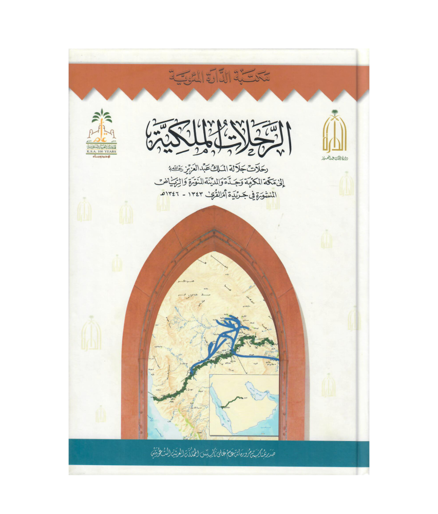الرحلات الملكية  رحلات جلالة الملك عبدالعزيز