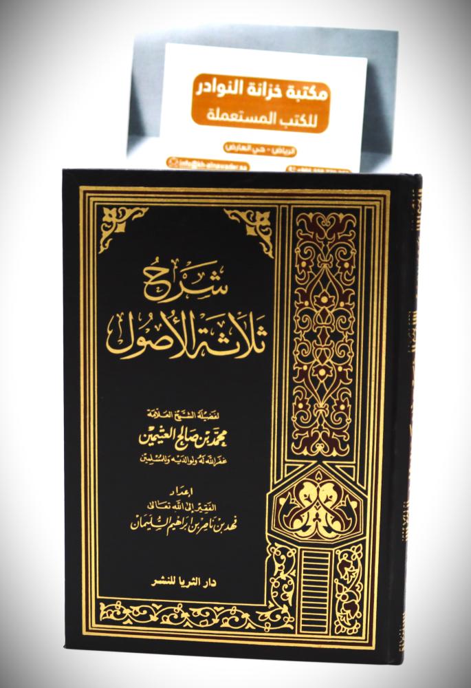 شرح ثلاثة الاصول