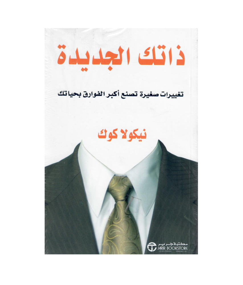 ذاتك الجديدة تغييرات صغيرة تصنع أكبر الفوارق  بحياتك